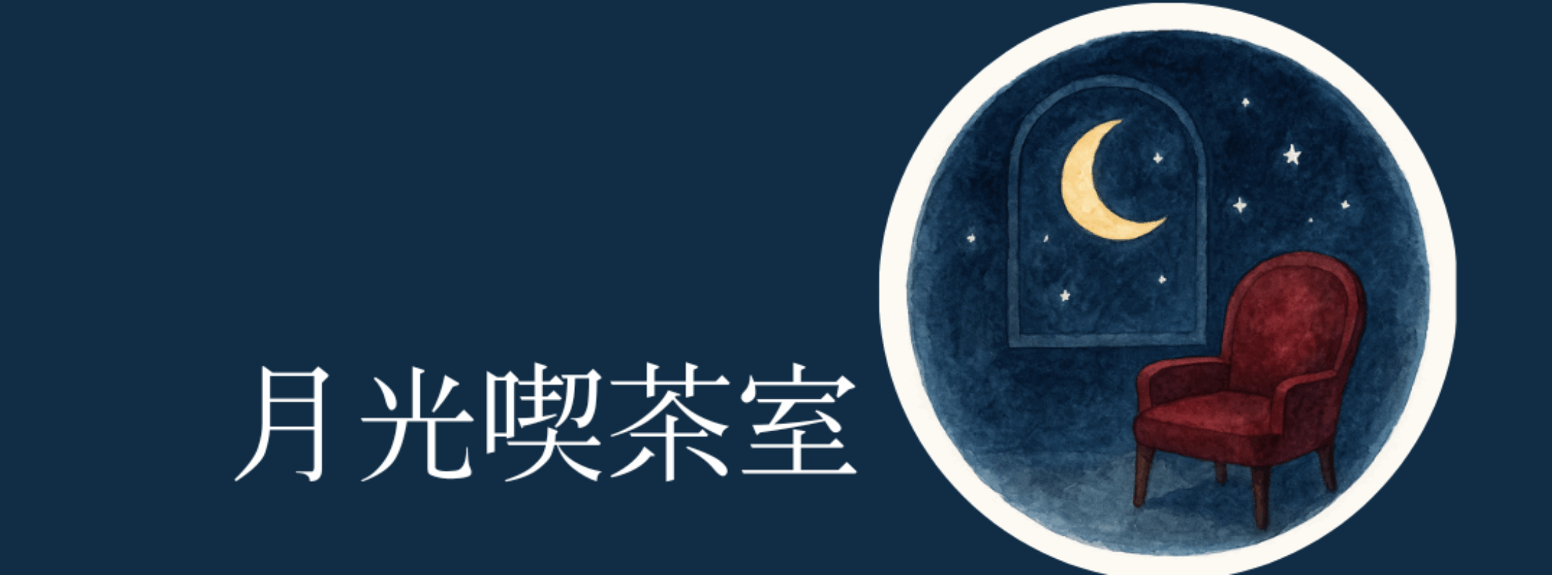 月光喫茶室